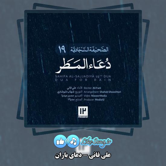 دانلود آهنگ علی فانی دعای باران